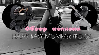 видео: Обзор коляски Happy Baby Mommer Pro 3в1 картинка: Обзор коляски Happy Baby Mommer Pro 3в1
