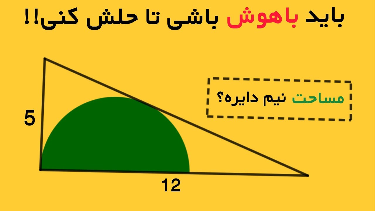 مساحت نیم دایره؟باید باهوش باشی تا حلش کنی!!