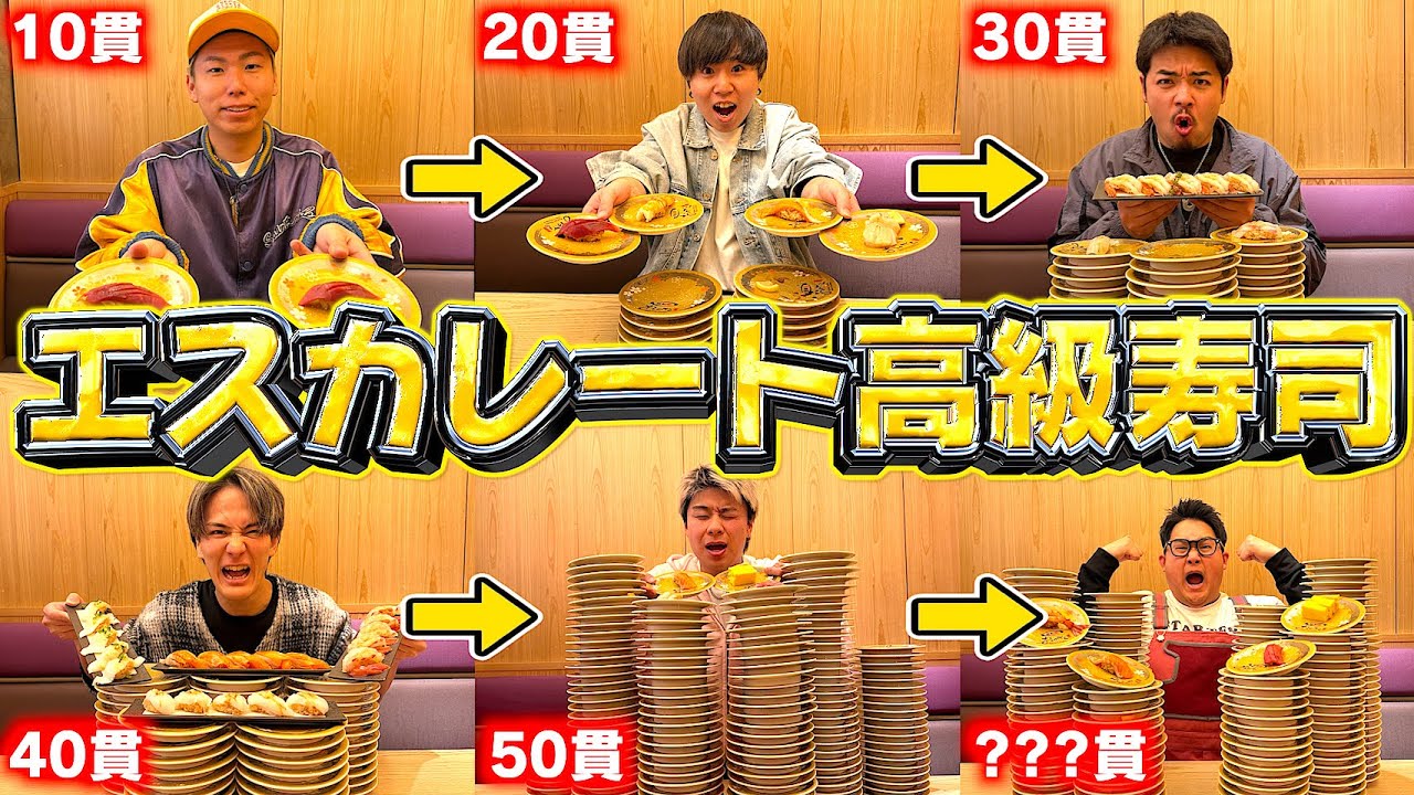 【大食い】前の人より食べなきゃいけない『エスカレート高級寿司』で過去一キツくて胃袋が終了しました。