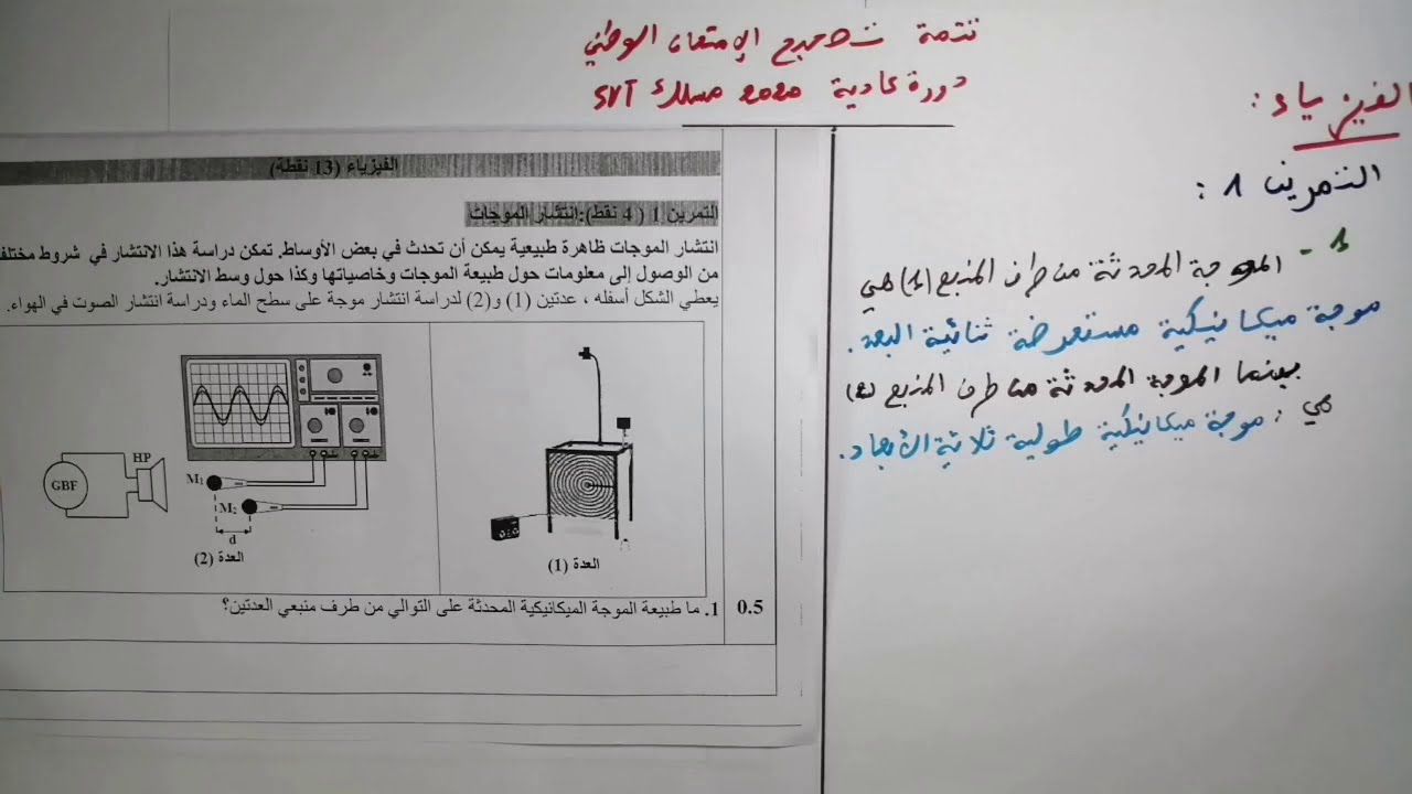 تصحيح الامتحان الوطني دورة عادية 2020 مسلك SVT، تمرين الموجات.