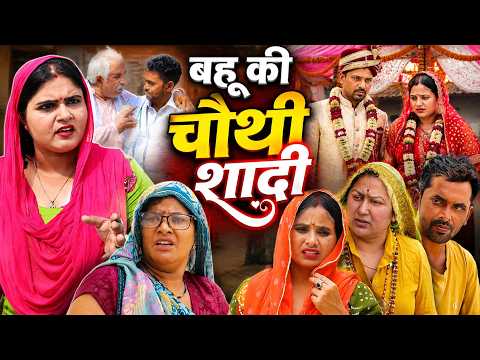 बहु की चौथी शादी  #dimpal_sharma #manoj_attri #reena_balhara #haryanvi_natak #rss_movies #emotional