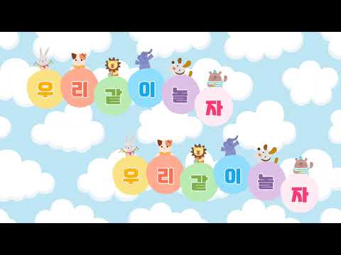 조아요TV 3월동요 : 우리같이놀자_#새학기동요_#친구동요_#놀이동요