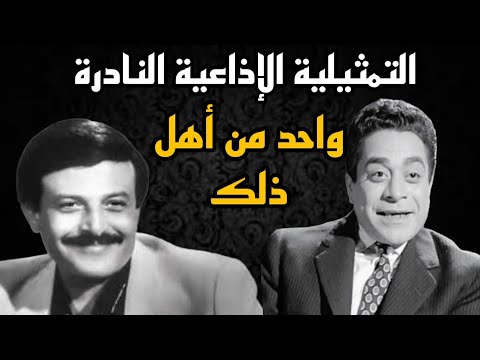 التمثيلية الإذاعية النادرة واحد من أهل ذلك بطوله سمير غانم وتوفيق الدقن من احلي الاذاعة 