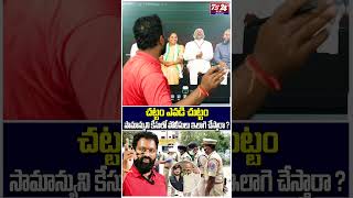 చట్టం ఎవడి చుట్టం సామాన్యుని కేసులో పోలీసులు ఇలాగె చేస్తారా ?..#AsrLive | #Ts24NewsTelugu