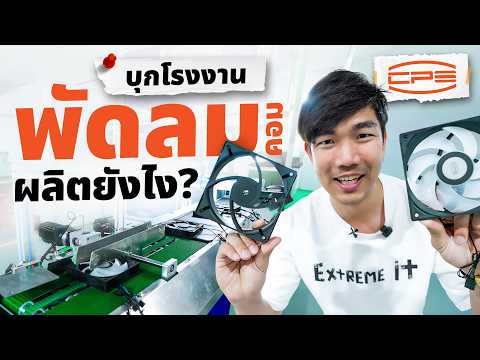 พัดลมคอมพิวเตอร์ผลิตยังไง ? | บุกโรงงาน Cps