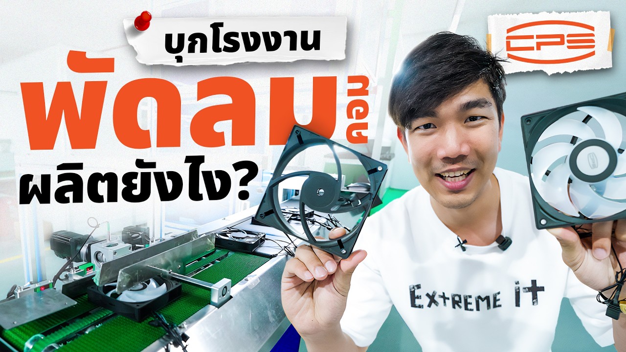 พัดลมคอมพิวเตอร์ผลิตยังไง ? | บุกโรงงาน CPS