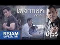 เหงากอด : บ่าววี Rsiam [Official MV]