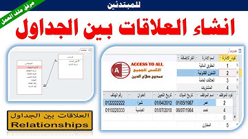 انشاء العلاقات والربط بين الجداول | فى برنامج الاكسس Create relationships between tables in Access