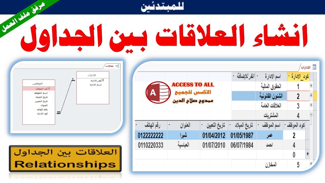 انشاء العلاقات والربط بين الجداول | فى برنامج الاكسس Create relationships between tables in Access