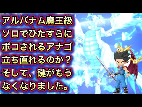 【星ドラ】アルバナム魔王級で大苦戦💦ボコボコにやられて、戦意喪失☠️【アナゴ マスオ 声真似】