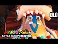 Марио + Кролики Битва За Королевство DLC Донки Конга #4 {Switch} прохождение часть 4