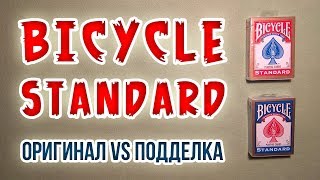 Оригинальные карты Bicycle Standard и подделка! Новосибирск! Original and fake Bicycle Standard!
