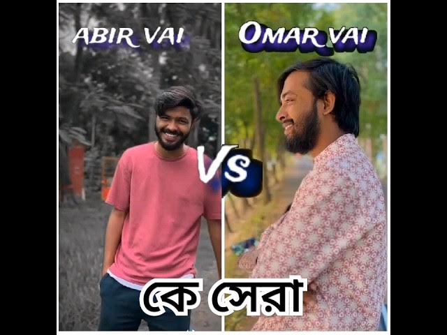 abir🔥 vai vs omar🔥 vai new tiktok video "bangla new tiktok video #shortvideo #viral #abir