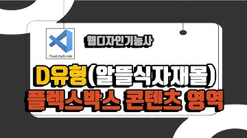 웹디자인 기능사 28강. D유형 알뜰 식자재몰 플렉스 박스 레이아웃 (bodywrap 파트)