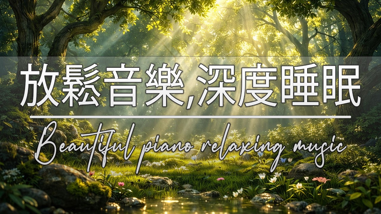 【100%無廣告 ,放鬆音樂】治療音樂冥想舒緩按摩, 深度睡眠,深度睡眠 ,放鬆音樂, 治療音樂,舒壓按摩音樂, 睡眠音樂, Relaxing Relax Music,Spa Music,Study