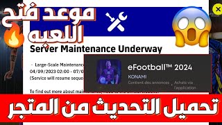 نزول تحديث بيس 2024 علي المتجر ? موعد نهايه صيانه بيس 2023  | Efootball 2024 Mobile