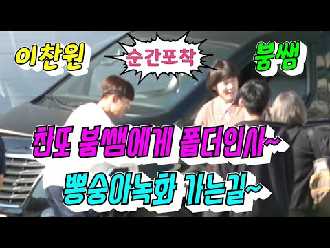 이찬원[순간포착] 예의바른 모범생👍 붐쌤에게 깍듯이 90도인사 후~주먹인사🤜🤛  뽕숭아학당 녹화 이동중에~ 9월22일