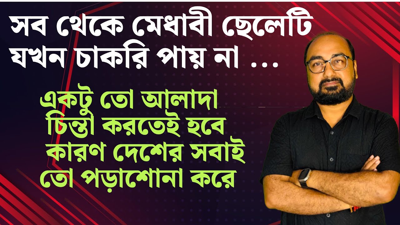 চাকরি পেতে একটু আলাদা চিন্তা করতে হবে | by Sukumar Paul | Tapoban Study Centre | 