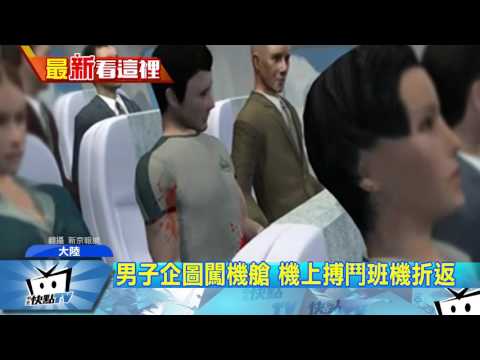 20170709中天新聞　男子企圖闖機艙　機上搏鬥班機折返