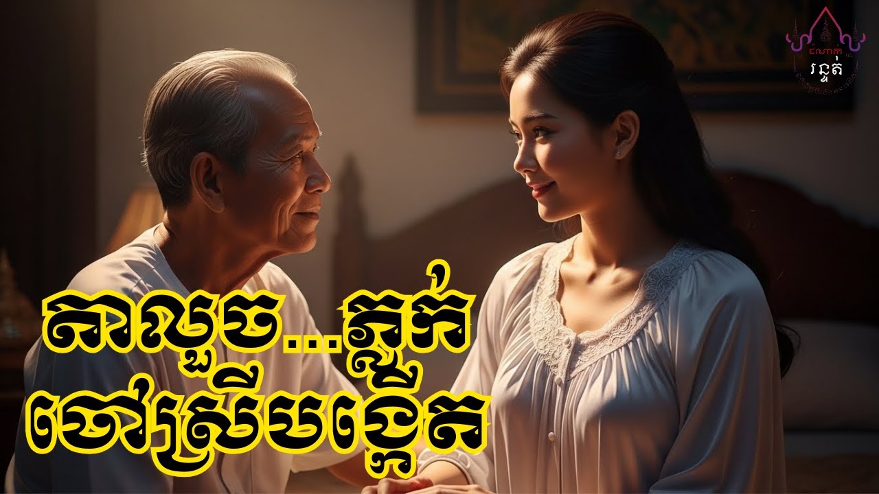 តាលួច...ភ្លក់ចៅស្រីបង្កើត | ដំណាក់អាគម | Ghost Stories Podcast