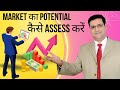How Big Is Your Market? Learn FMCG Market Potential Calculation