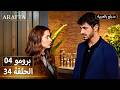  أرافتا 34 الحلقة 4 برومو  4 34 مسلسل مدبلج تركي