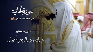 سورة الجاثية للشيخ : د.عبدالله البعيجان من المسجد النبوي 🕌 - رمضان ١٤٤٦ هـ