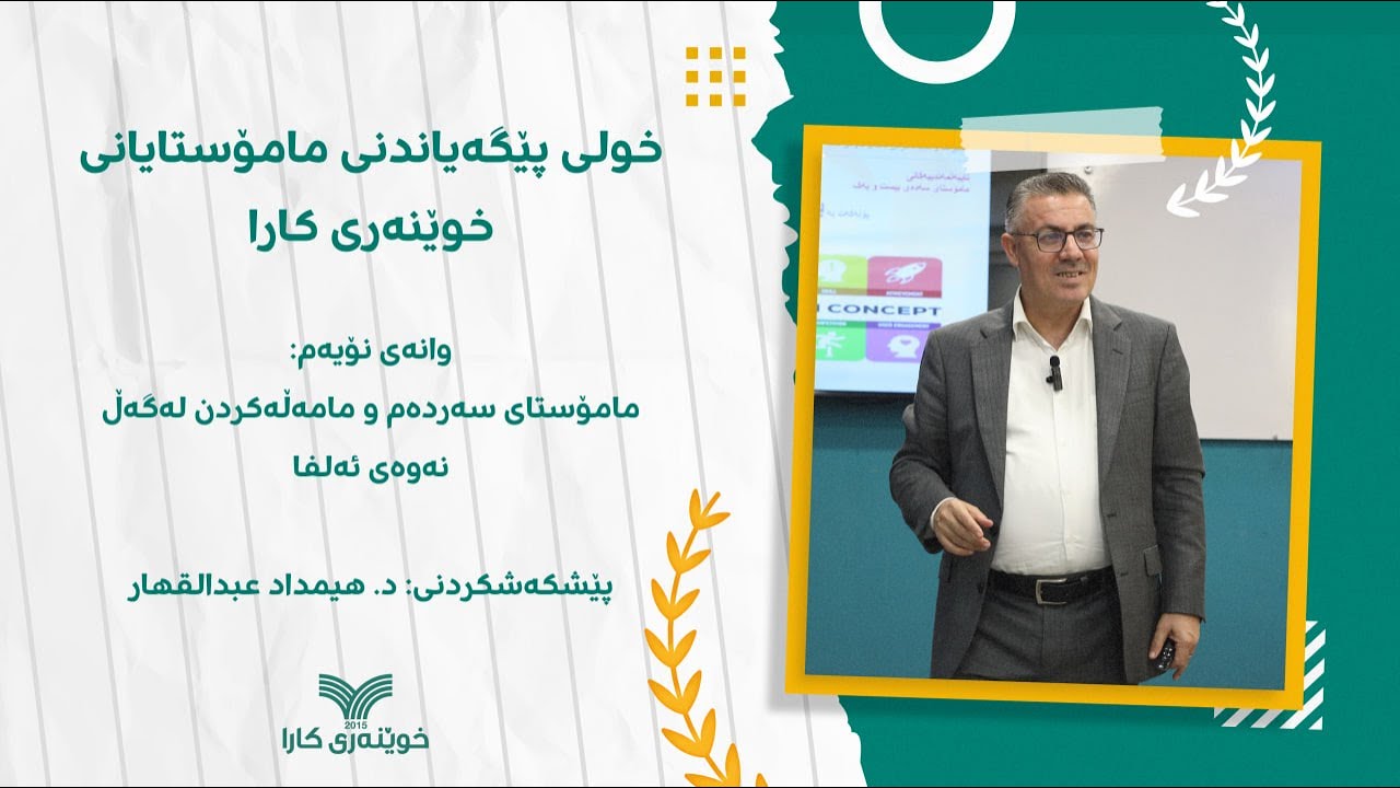 وانەی دەیەمی خولی پێگەیاندنی مامۆستایان