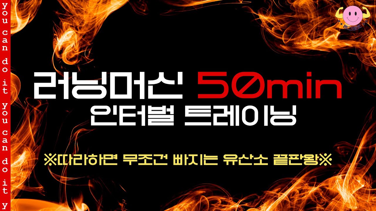 러닝머신 인터벌 50분! 유산소 끝판왕 같이 뛰어요🏃🏻‍♀🔥🔥🔥