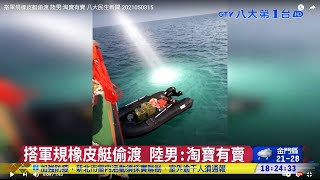 搭軍規橡皮艇偷渡 陸男:淘寶有賣 八大民生新聞 2021050315