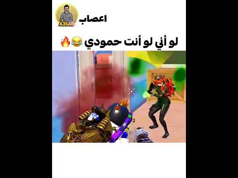والله ياحمودي لو أني لو أنت بالگيم 😂💔🔥 