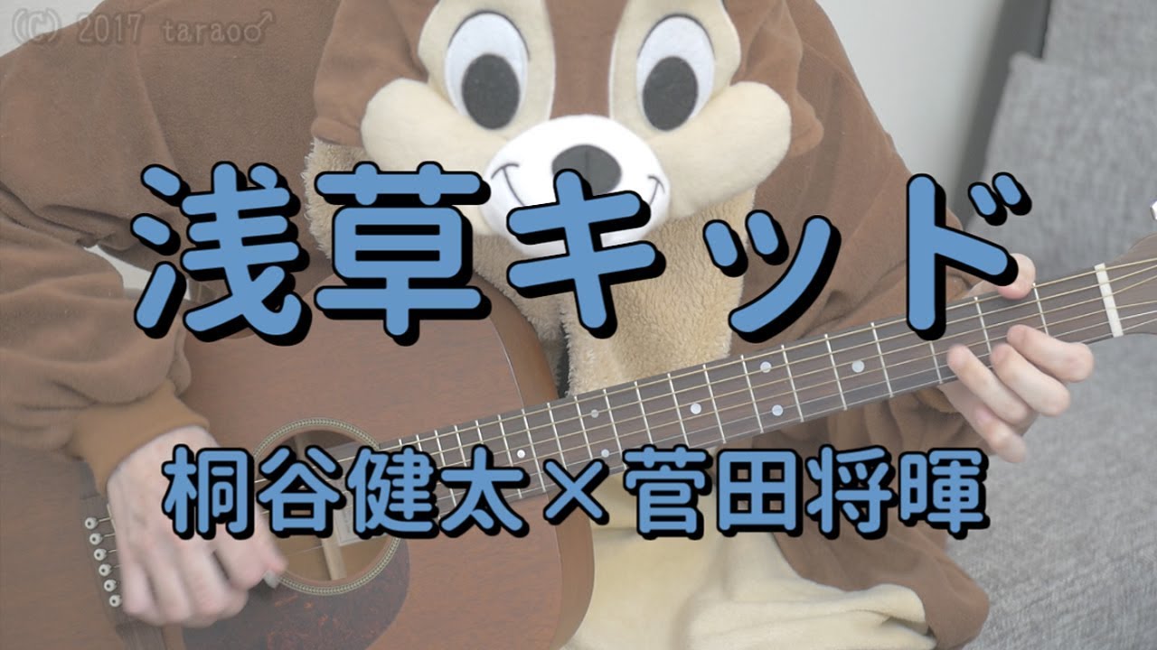 浅草キッド 菅田将暉 桐谷健太 ギターコード Chords Chordify