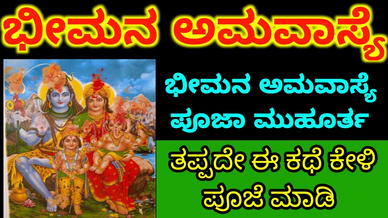 ಭೀಮನ ಅಮವಾಸ್ಯೆ ವ್ರತ ಕಥೆ/2025 ಭೀಮನ ಅಮವಾಸ್ಯೆ ಪೂಜಾ ಮುಹೂರ್ತ/Bheemana amavasya vratha katha in kannada 