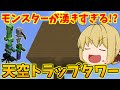 【マイクラ統合版】switch対応！過去最高効率！？ブロックを並べただけで雨のように降り続ける天空トラップタワー作り！　パート521【ゆっくり実況】【マインクラフト】【マイクラ】