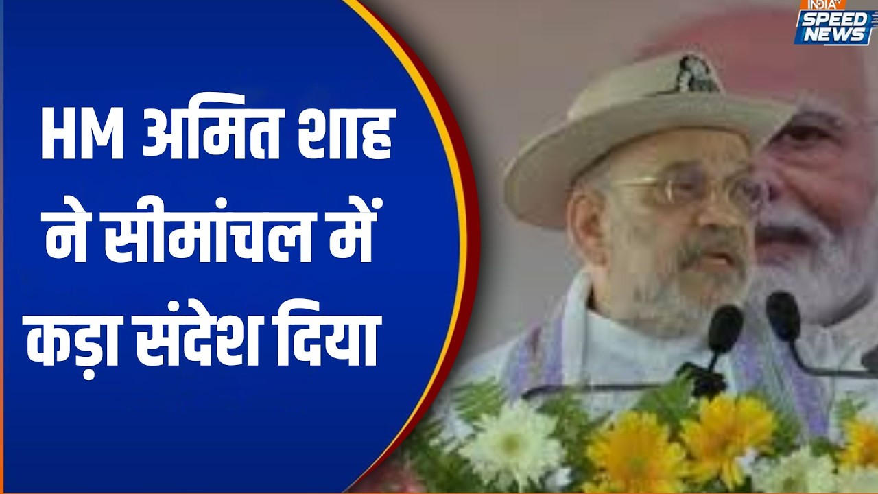 Amit Shah Bihar Visit: HM अमित शाह ने सीमांचल में कड़ा संदेश दिया | BJP | India TV | Speed News