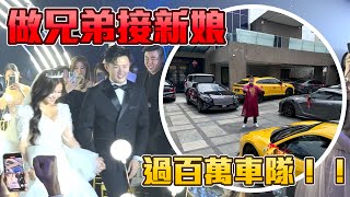 千万车队接新娘!跟姐妹团吵起来!史上最忙的新娘!婚礼变演场会!