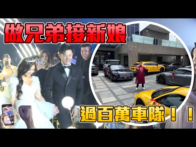 千万车队接新娘！跟姐妹团吵起来！史上最忙的新娘！婚礼变演场会！