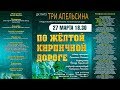 Музыкальная сказка По желтой кирпичной дороге 27 03 19