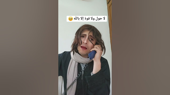امي إذا حكت على التليفون ☎️😅
