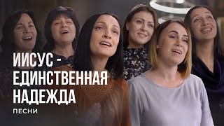 Иисус - Единственная Надежда | Христианские Песни