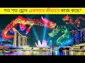 আকাশে আলোর নাচ! ড্রোন শোয়ের পেছনের গোপন রহস্য | Bangla Facts