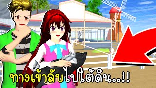 ทางเข้าลับไปใต้ดิน SAKURA SCHOOL SIMULATOR Underground OBBY