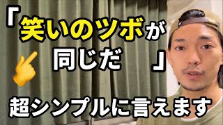 笑いのツボが同じだ」👈超シンプルです。 - YouTube