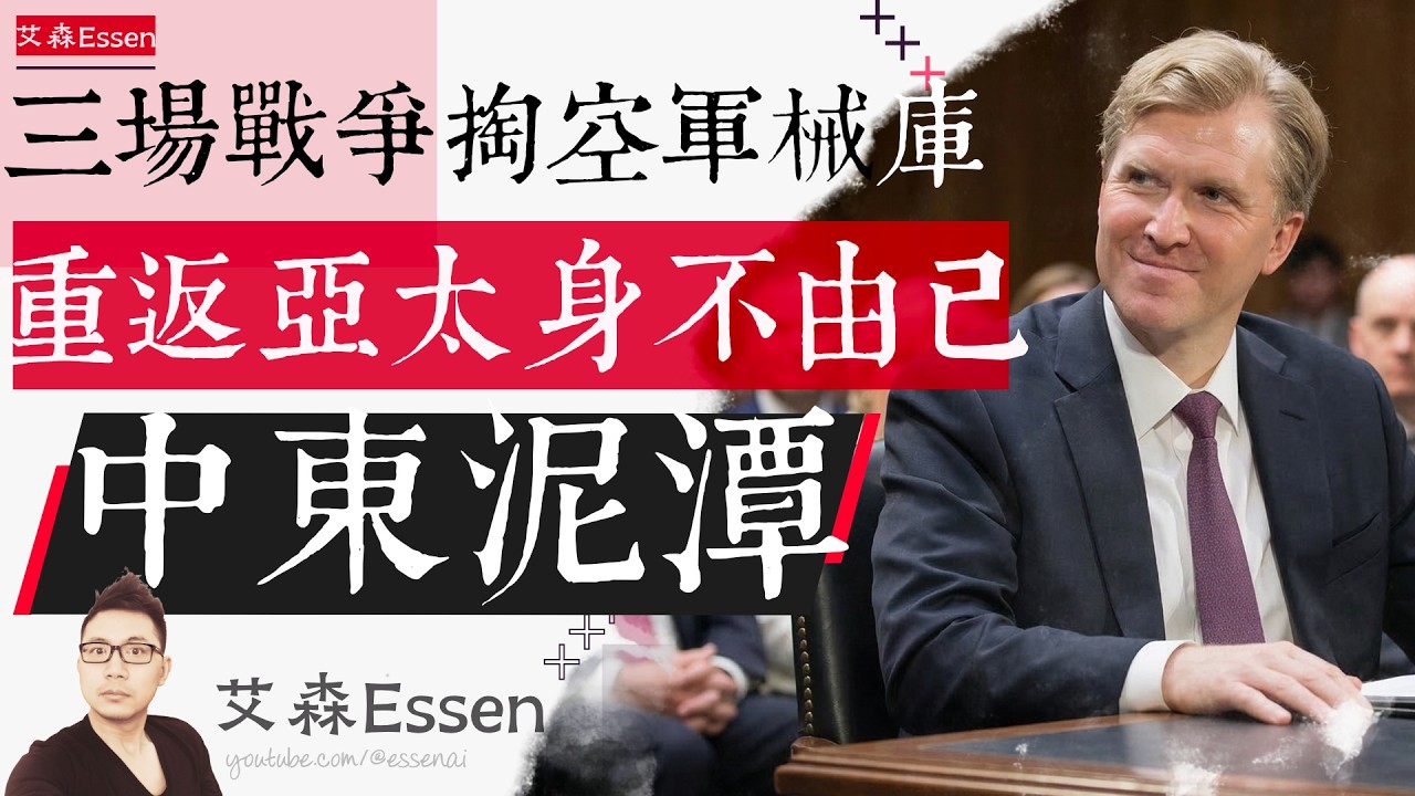 三场战争掏空军械库 重返亚太身不由己 中东泥潭 Four Presidents, Four U-Turns: Why America Can't Escape the Middle East ｜艾森