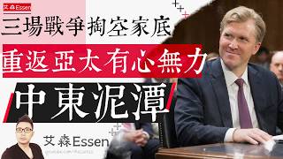三场战争掏空军械库 重返亚太身不由己 中东泥潭 Four Presidents, Four U-Turns: Why America Can't Escape the Middle East ｜艾森