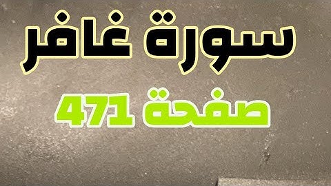 سورة غافر صفحة ٤٧١ مع مؤشر القلم