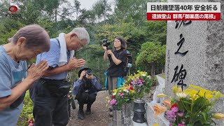 【速報】日航機墜落40年 安全祈る 遺族登山 群馬「御巣鷹の尾根」