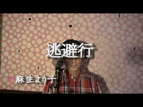 逃避行/麻生よう子（cover by まっちゃん）　歌詞が概要欄にあります。