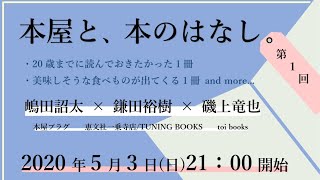 本屋と、本のはなし。第１回