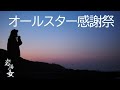 #40「オールスター感謝祭」